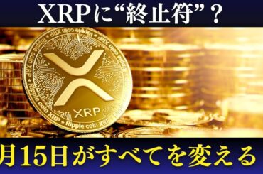 XRPに“終止符”？8月15日、SECとの訴訟がついに動く！