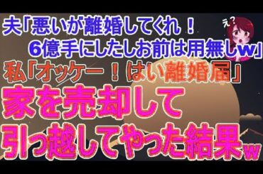 【スカッとする話】夫が6億手に入れ離婚宣言「お前は用無しw」→私が離婚届を渡し家を売ったら、夫の人生に地獄が訪れた【修羅場】