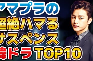 【高い評価を得た】アマプラで配信中の超絶ハマるサスペンス韓国ドラマランキングTOP10