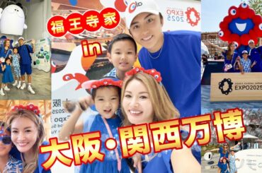 【大阪・関西万博2025】福王寺家がミャクミャクコーデで万博にやってきた！人気パビリオンを回りながらミャクミャクキティを探すあやのちゃん【旅行Vlog】