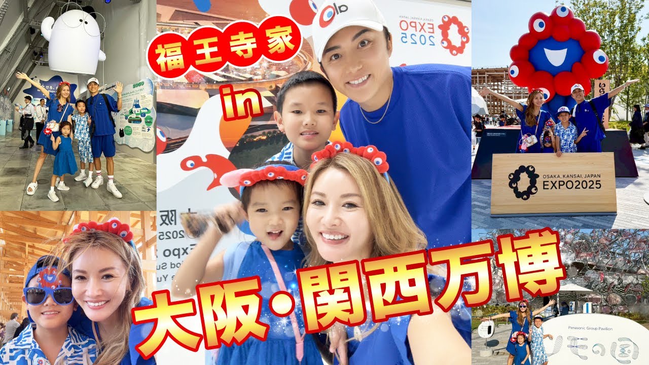 【大阪・関西万博2025】福王寺家がミャクミャクコーデで万博にやってきた!人気パビリオンを回りながらミャクミャクキティを探すあやのちゃん【旅行Vlog】 【大阪・関西万博2025】福王寺家がミャクミャクコーデで万博にやってきた!人気パビリオンを回りながらミャクミャクキティを探すあやのちゃん【旅行Vlog】