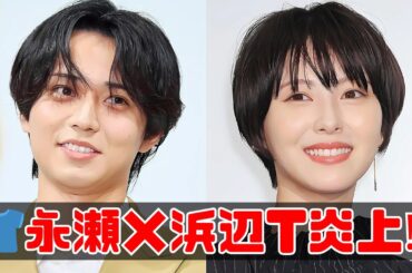 永瀬廉と浜辺美波の「おそろいTシャツ」が炎上？ファンが怒る理由とは #永瀬廉 #浜辺美波