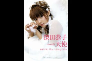 深田恭子さんグラビア写真