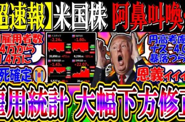 『超速報』米国株、阿鼻叫喚に…『雇用統計大幅下方修正、円高超特急』