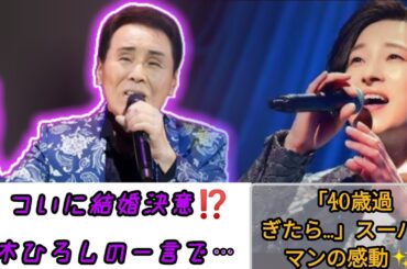 🎤【山内惠介】ついに結婚宣言💍五木ひろしの"一言"で心が動いた…🕊️「40過ぎたら…」涙の本音告白🥺舞台で見た“スーパーマン”の正体とは？✨