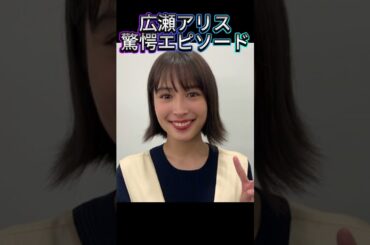 【運命の出会い】広瀬アリスが芸能界入りした衝撃理由…！🎥　#広瀬アリス  #スカウトエピソード  #芸能界入り  #ショート動画  #驚愕の事実  　 #芸能人