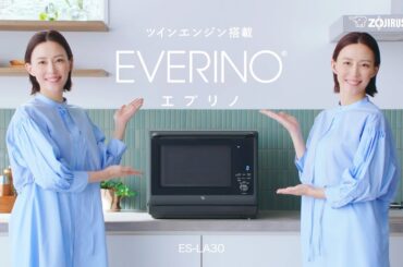 【木村佳乃さん出演】象印オーブンレンジEVERINO TVCM 「ツインな木村さん」篇 30秒（ES-LA30）
