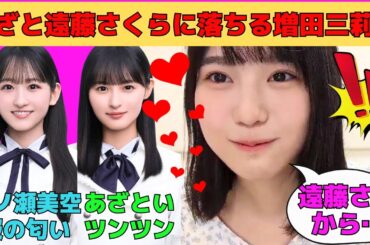【増田三莉音】あざとい遠藤さくらに落とされる増田三莉音/推しの池田瑛紗からプレゼント/一ノ瀬美空の服はいい匂い/サメに襲われるみりね/海邉朱莉のおすすめ/文字起こし（乃木坂46・のぎおび）