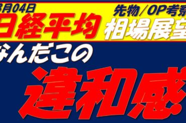 日経平均相場展望250804～　今日は東京エレクトロンだけでマイナス500円!!