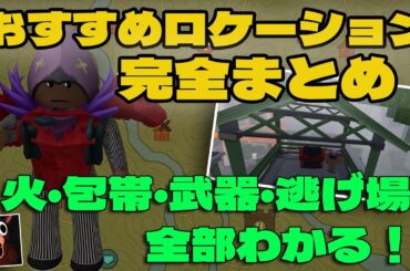 【🔰初心者必見】序盤から終盤まで役立つおすすめロケーション＆攻略法まとめ！99 Nights in the Forest【 ロブロックス  Roblox】