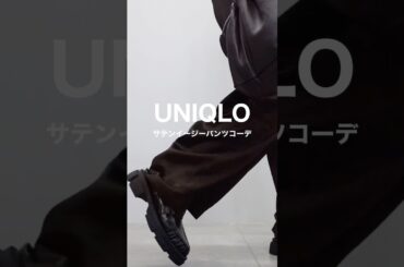 【UNIQLO購入品】高見え美シルエットパンツ見つけた!#ファッション #ユニクロ#short