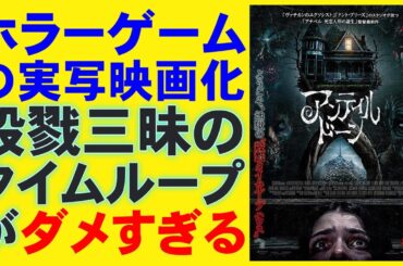 映画『アンティル・ドーン』タイムループ設定がガバガバすぎる【PlayStation 山荘の惨劇 ホラー映画 ゲーム 映画レビュー 考察 興行収入 興収 filmarks】