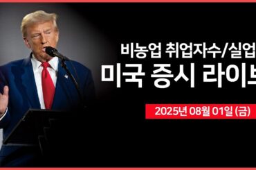 [25년 8월 1일 금]  비농업 취업자수, 실업률, 제조업 PMI, 기대인플레이션 ｜미국, 상호관세 8/7 발효 ｜비만치료제, 보험 적용? ｜ - 오선의 미국 증시 라이브