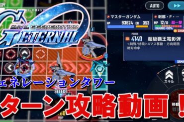 【Gジェネエターナル】ジェネレーションタワー15階を3ターンで攻略する動画！【微課金】【SDガンダム】実況プレイ#16