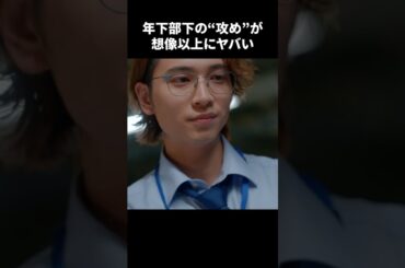 【年下部下の”攻め”が想像以上にヤバい】「＃ドラマ40までに」第1話より　本編はTVerにて！