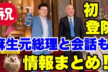 【日本保守党】麻生元総理と百田代表が会話！！情報徹底まとめ！【あさ８】【百田尚樹】【有本香】【北村弁護士】【北村晴男】【河村たかし】【島田洋一】【小野寺まさる】