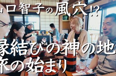 八雲立つ出雲へ　縁結び紀行・第１弾