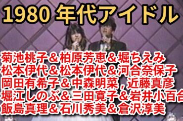 1980年代アイドル集 Part13