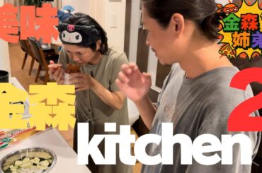 【金森キッチン２】自ら好んで食べない物を作って好きになってもらおう！！おもわぬ至高ができてしまいましたww