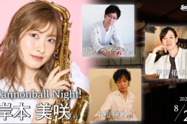 2025.8.28 thu. Funky Cannonball Night!　as.岸本美咲 p.リン･ヘイテツ b.伊東佑季 dr.小松伸之