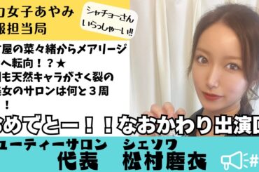 名古屋の菜々緒からメアリージュンへ転向！？★今回も天然キャラがさく裂の爆美女のサロンは何と３周年！『おめでとー！！なおかわり出演回』