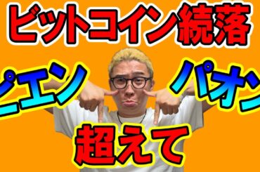 ビットコイン続落！今の下落を楽しめてますか？【 仮想通貨チャート分析】 #ビットコイン #仮想通貨 #暗号資産 #テクニカル分析