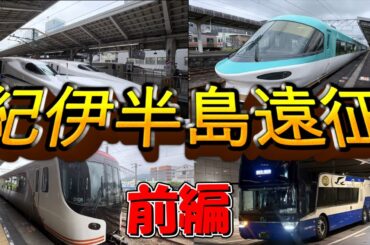 [#ゆっくり鉄道旅 ]紀伊半島弾丸ツアー～前編～