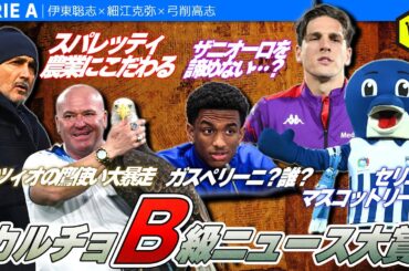 【珍ニュース連発】カルチョB級ニュース大賞2024-25