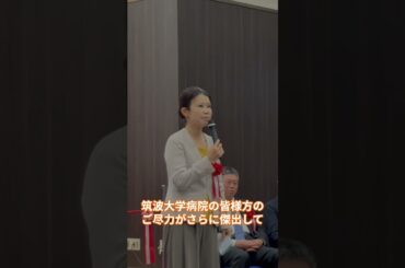 筑波大学付属病院新陽子線治療棟オープン　#筑波大　#陽子線治療　#国光あやの