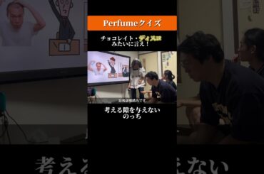 考える隙を与えないのっち#Perfume#のった#クイズ#モノマネ