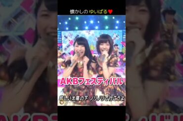 【懐かしのゆいぱる】AKBフェスティバル 【ぱるる部分のみ】 #島崎遥香 #ぱるる #AKB48 #大島優子 #渡辺麻友 #横山由依 #松井珠理奈 #川栄李奈 #柏木由紀 #Shorts