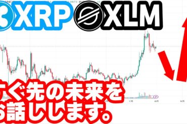 【XRPとXLM】完全テクニカル！直近の相場を分析して2025年8月の値動きを徹底予想！今なぜ下がっているのか？どこまで下がるのか？最新のテクニカル情報を大公開！【仮想通貨】