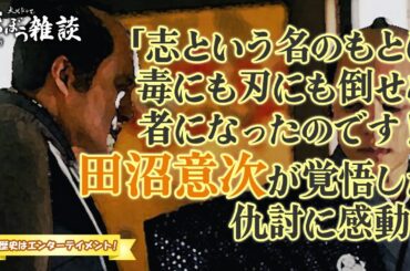 大河ドラマ『べらぼう〜蔦重栄華乃夢噺〜』第28回「佐野世直大明神」雑談 [大河ドラマ/解説]
