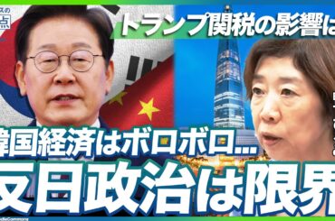 韓国経済が崩壊寸前？反日政治の“限界”とトランプ関税のダメージとは【韓国情勢】（甲南女子大学准教授：鴨下ひろみ）【ニュースの争点】