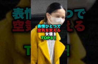 表情ひとつで空気を変える女優TOP3‼️ #女性芸能人 #雑学 #プチ知識 #雑学ショート #樹木希林 #安藤サクラ #宮崎あおい