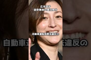 広末涼子さん、事故現場で実況見分に立ち会い　#shorts #広末涼子 #交通事故 #新東名 #実況見分