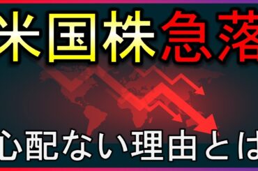 雇用統計で米国株急落！心配ない理由とは？【株式投資の最新情報まとめ】