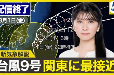 【ライブ配信終了】最新天気ニュース・地震情報 2025年8月1日(金)20:00〜／台風9号の影響に警戒〈ウェザーニュースLiVEムーン・駒木結衣／宇野沢達也〉