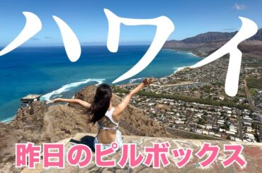昨日のハワイ【7/31(木)】ピルボックスでも どこでもプライベートツアー