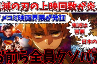 【地獄】アメコミに譲れ…鬼滅の刃の上映回数に映画界隈がガチギレをかまして炎上に発展…【劇場版「鬼滅の刃」無限城編 第一章 猗窩座再来/DCU/ジェームズガン/スーパーマン/MCU/アニメ】