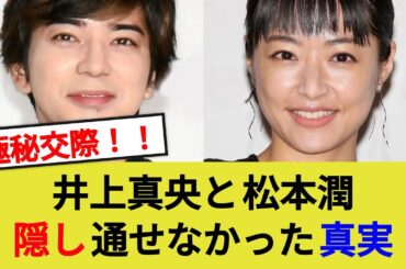 井上真央と松本潤、隠し通せなかった真実