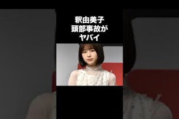 釈由美子頭部事故がヤバい...