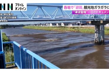 【映像】津波避難タワーに150人超…人影が消えたビーチ　観光地はガラガラ　津波警報が列島に影響　一日のドキュメント