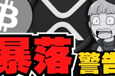 【下落】XRP大暴落説 VS 8月暴騰説！リップルの未来は？【仮想通貨】