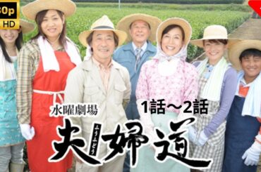 夫婦道II 1~2 🎬🎌🅷🅾️🆃🎌🎬   Full HD 2025