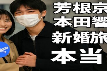 💑✈️芳根京子＆本田響矢、ついに愛の旅へ🌍💍海外ハネムーンは本当？ファン騒然の真相とは💕✨