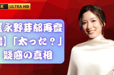 「太った？」の声も…永野芽郁、74日ぶり最新姿に大反響！厳しい声が消えない中、“再登場”に隠された大人の事情     #日本バイラルニュース