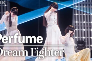 【SONGS】Dream Fighter／Perfume│NHK