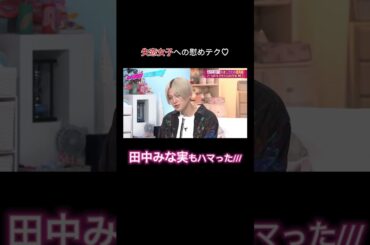田中みな実もハマったモテる男子の慰めテクとは? #ABEMA #田中みな実 ｜#あざとくて何が悪いの？  ABEMAで配信中！