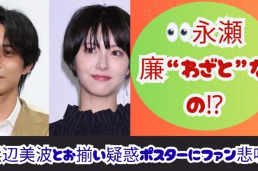 🔥「わざと!?」永瀬廉、ポスターで匂わせ⁉浜辺美波と“お揃い”にファン騒然…
